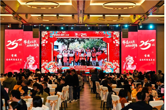 寶捷年會盛宴 | 輝煌廿五載，業(yè)績譜新篇